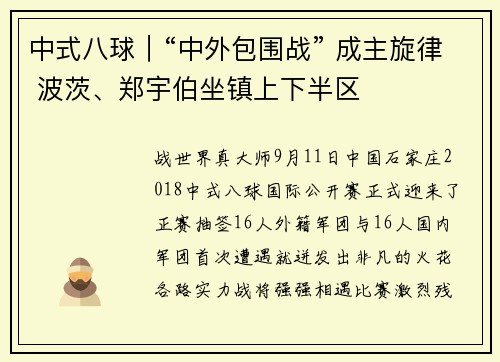 中式八球｜“中外包围战” 成主旋律 波茨、郑宇伯坐镇上下半区