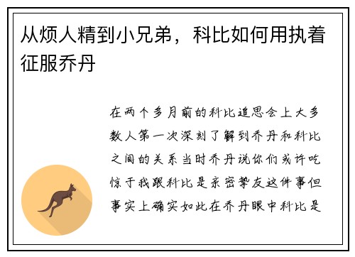 从烦人精到小兄弟，科比如何用执着征服乔丹