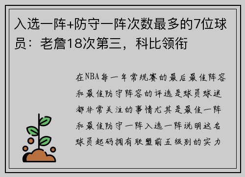 入选一阵+防守一阵次数最多的7位球员：老詹18次第三，科比领衔