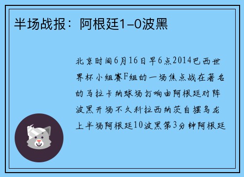 半场战报：阿根廷1-0波黑