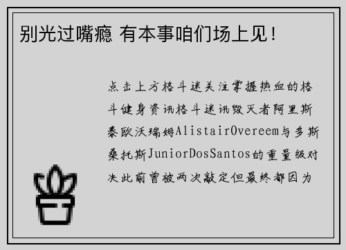 别光过嘴瘾 有本事咱们场上见！
