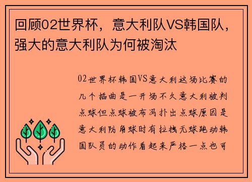 回顾02世界杯，意大利队VS韩国队，强大的意大利队为何被淘汰