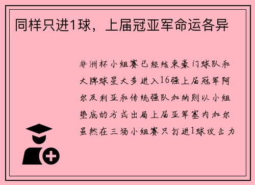 同样只进1球，上届冠亚军命运各异