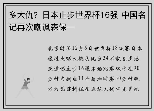 多大仇？日本止步世界杯16强 中国名记再次嘲讽森保一