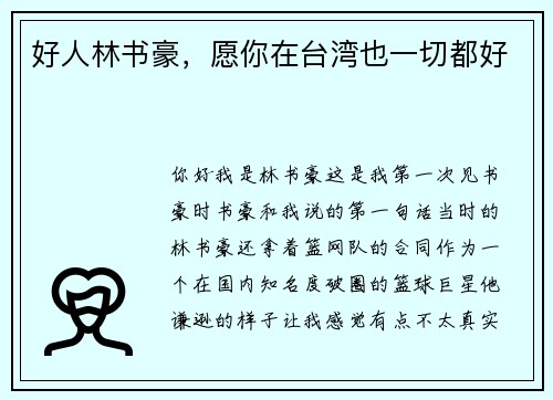 好人林书豪，愿你在台湾也一切都好