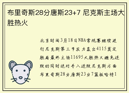 布里奇斯28分唐斯23+7 尼克斯主场大胜热火