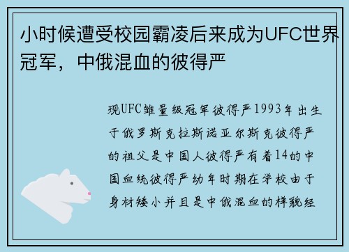 小时候遭受校园霸凌后来成为UFC世界冠军，中俄混血的彼得严