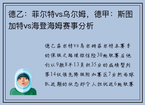 德乙：菲尔特vs乌尔姆，德甲：斯图加特vs海登海姆赛事分析