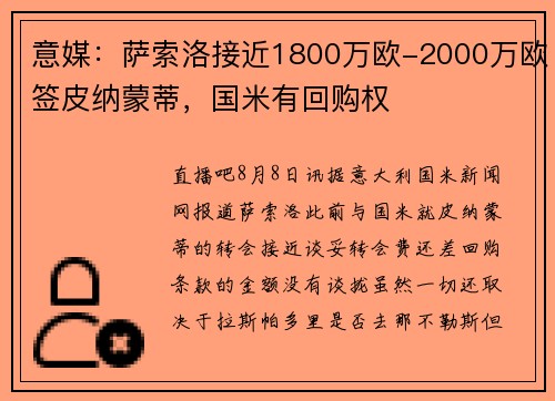 意媒：萨索洛接近1800万欧-2000万欧签皮纳蒙蒂，国米有回购权