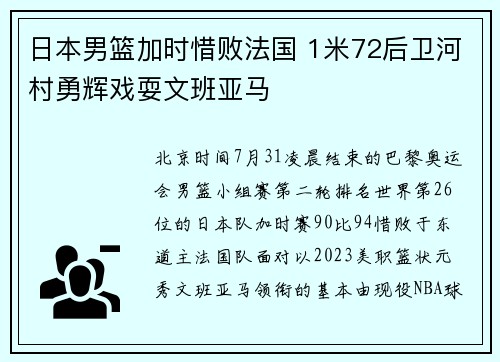 日本男篮加时惜败法国 1米72后卫河村勇辉戏耍文班亚马