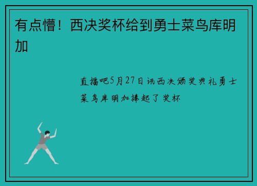 有点懵！西决奖杯给到勇士菜鸟库明加