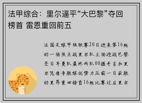法甲综合：里尔逼平“大巴黎”夺回榜首 雷恩重回前五