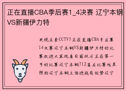 正在直播CBA季后赛1_4决赛 辽宁本钢VS新疆伊力特