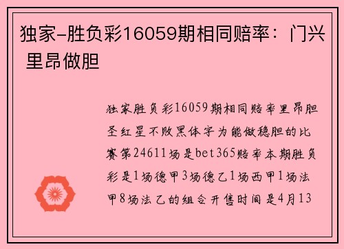 独家-胜负彩16059期相同赔率：门兴 里昂做胆