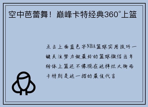空中芭蕾舞！巅峰卡特经典360°上篮