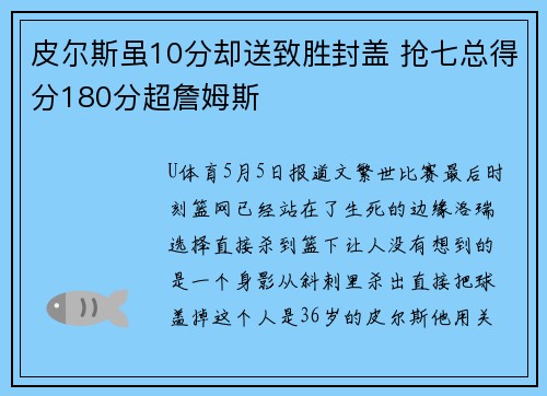 皮尔斯虽10分却送致胜封盖 抢七总得分180分超詹姆斯