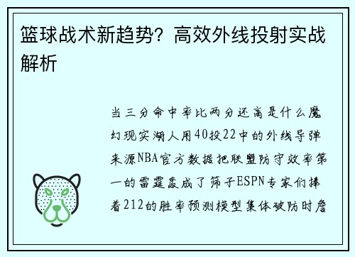 篮球战术新趋势？高效外线投射实战解析