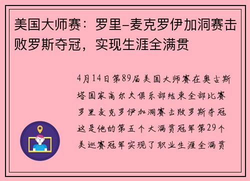 美国大师赛：罗里-麦克罗伊加洞赛击败罗斯夺冠，实现生涯全满贯