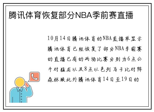 腾讯体育恢复部分NBA季前赛直播