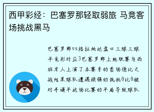 西甲彩经：巴塞罗那轻取弱旅 马竞客场挑战黑马