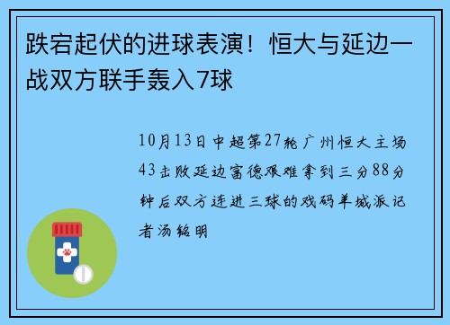 跌宕起伏的进球表演！恒大与延边一战双方联手轰入7球
