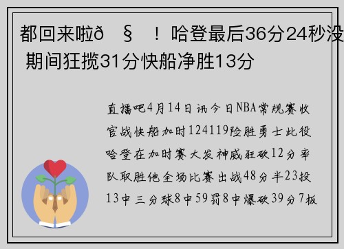 都回来啦🧔！哈登最后36分24秒没歇 期间狂揽31分快船净胜13分