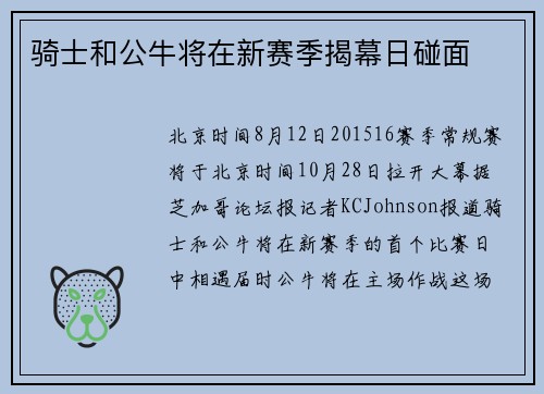 骑士和公牛将在新赛季揭幕日碰面