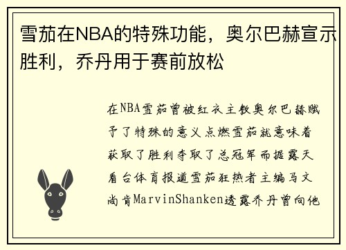 雪茄在NBA的特殊功能，奥尔巴赫宣示胜利，乔丹用于赛前放松